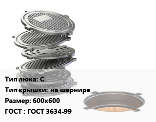Люк чугунный С на шарнире 600х600 ГОСТ: ГОСТ 3634-99, средний, шт цена от 8316 Тг / шт, где купить, условия доставки в Петропавловске и Северо-казахстанской области